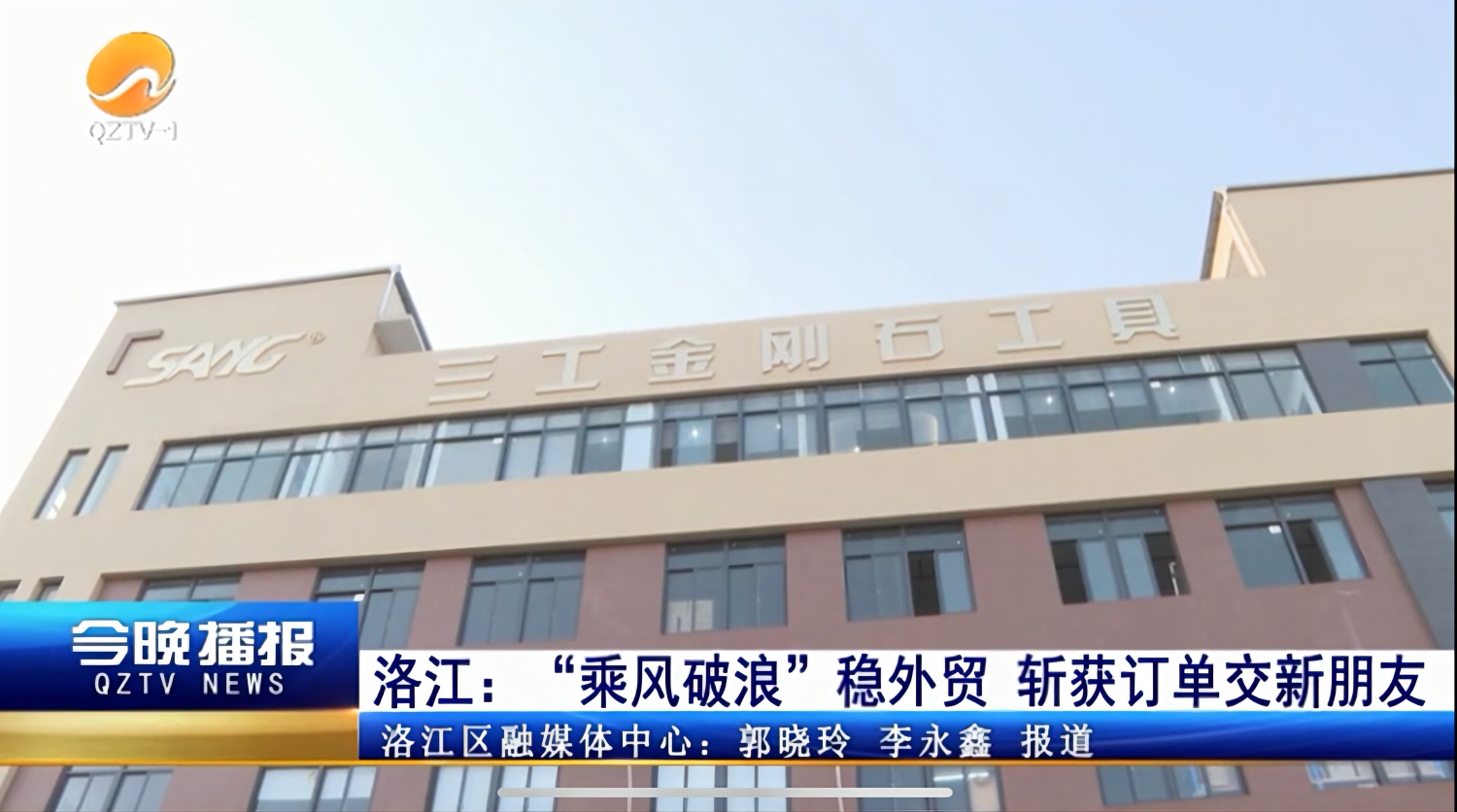 Quanzhou Sang Diamond Tools a été rapporté par le Quotidien du Peuple et QZTV